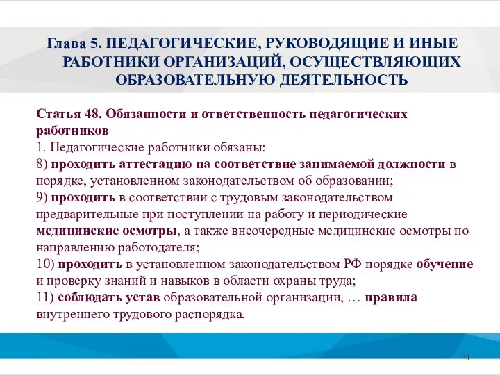 Статья 48. Обязанности и ответственность педагогических работников 1. Педагогические работники обязаны: 8) проходить