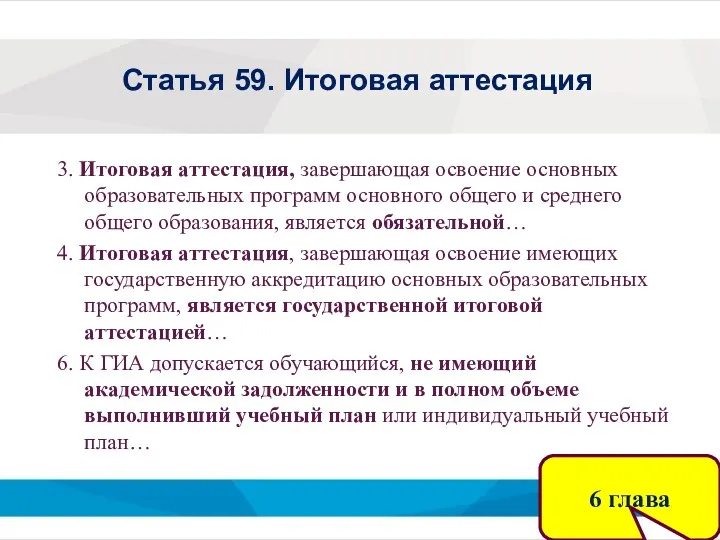 Статья 59. Итоговая аттестация 3. Итоговая аттестация, завершающая освоение основных