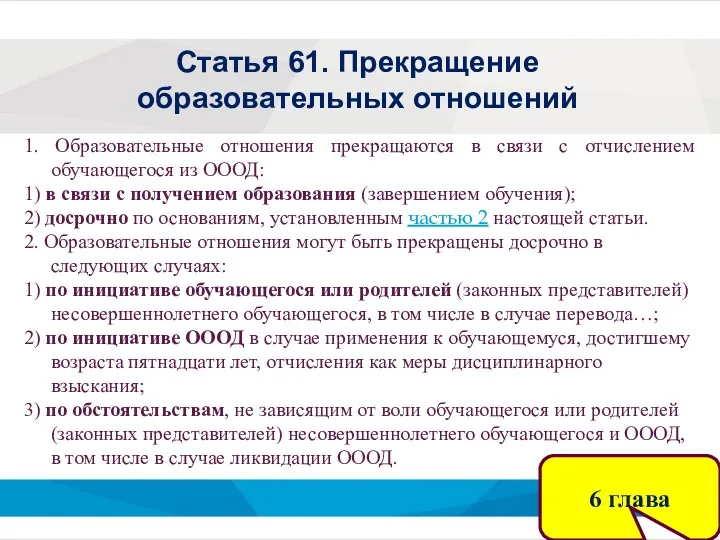 Статья 61. Прекращение образовательных отношений 1. Образовательные отношения прекращаются в связи с отчислением