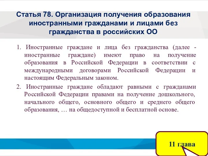 Статья 78. Организация получения образования иностранными гражданами и лицами без гражданства в российских