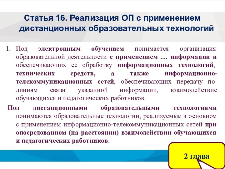 Статья 16. Реализация ОП с применением дистанционных образовательных технологий Под