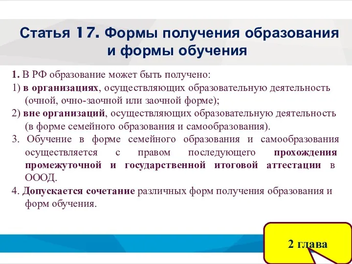 Статья 17. Формы получения образования и формы обучения 1. В РФ образование может