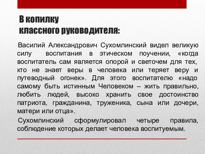 В копилку классного руководителя: Василий Александрович Сухомлинский видел великую силу