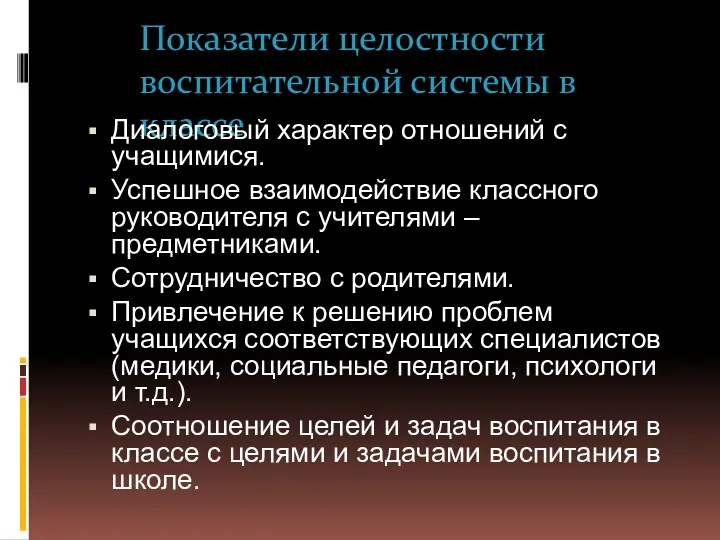 Показатели целостности воспитательной системы в классе Диалоговый характер отношений с