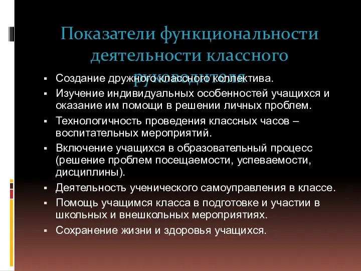 Показатели функциональности деятельности классного руководителя Создание дружного классного коллектива. Изучение