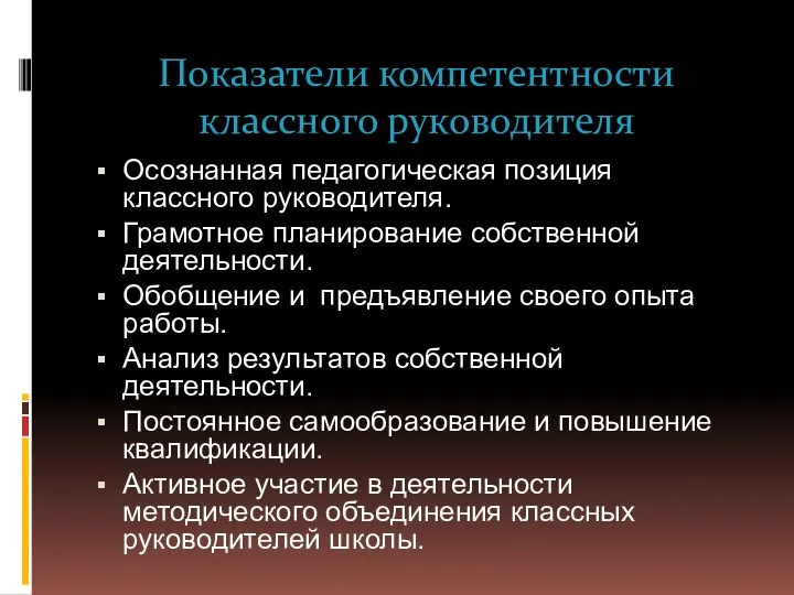 Показатели компетентности классного руководителя Осознанная педагогическая позиция классного руководителя. Грамотное