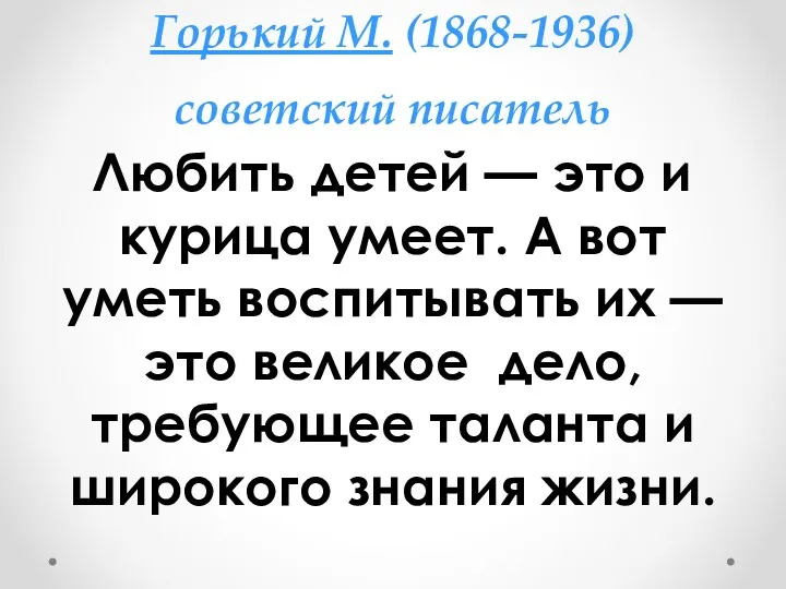 Горький М. (1868-1936) советский писатель Любить детей — это и