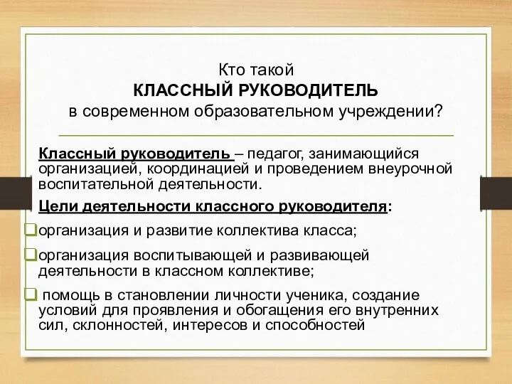 Кто такой КЛАССНЫЙ РУКОВОДИТЕЛЬ в современном образовательном учреждении? Классный руководитель