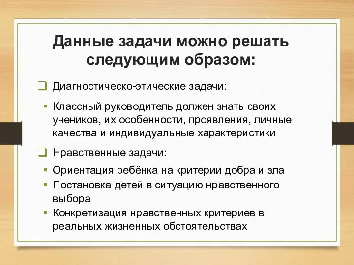 Данные задачи можно решать следующим образом: Диагностическо-этические задачи: Классный руководитель