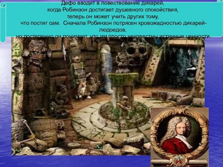 Дефо вводит в повествование дикарей, когда Робинзон достигает душевного спокойствия,