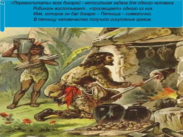 «Перевоспитать» всех дикарей - непосильная задача для одного человека. Робинзон