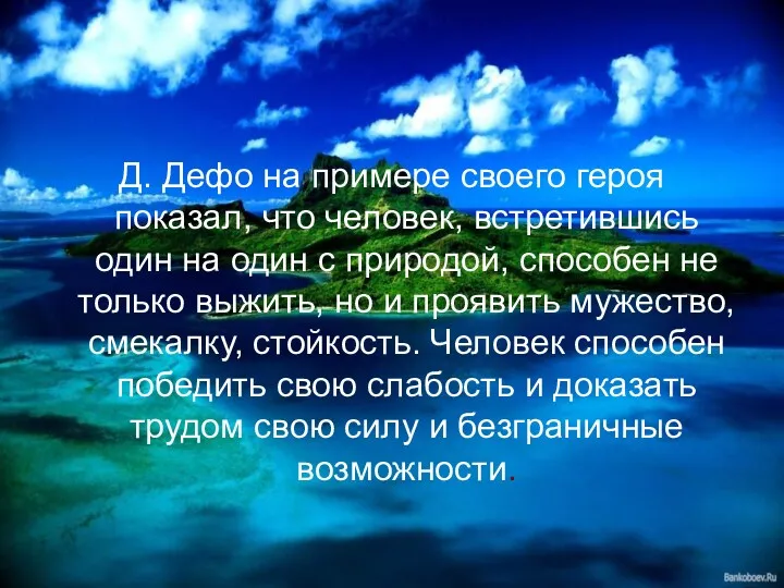 Д. Дефо на примере своего героя показал, что человек, встретившись