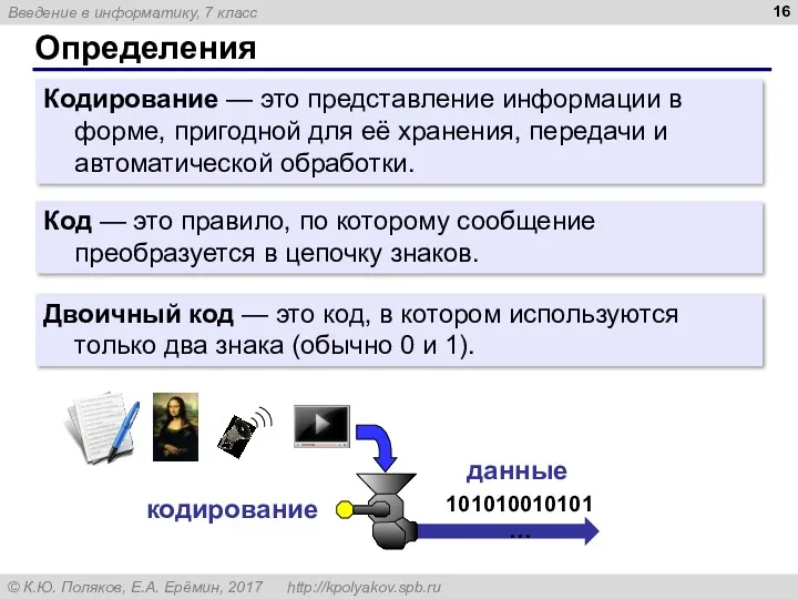 Определения Кодирование — это представление информации в форме, пригодной для