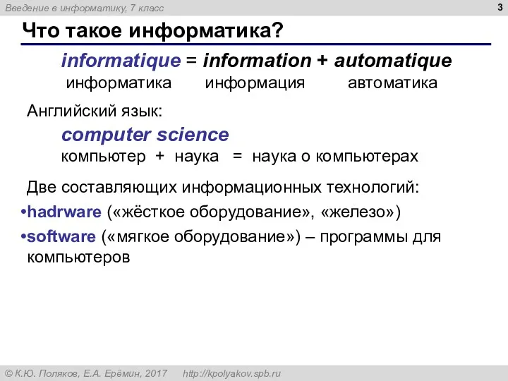 Что такое информатика? Английский язык: computer science компьютер + наука