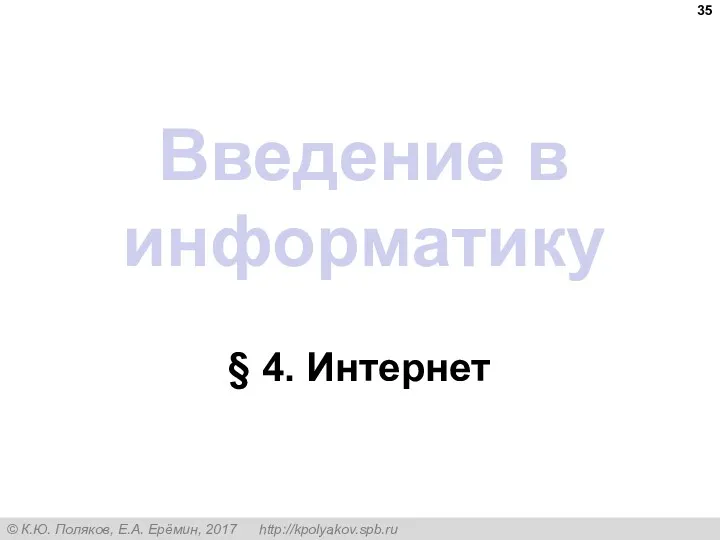 Введение в информатику § 4. Интернет