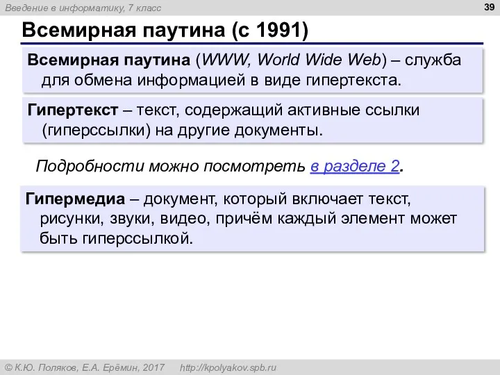 Всемирная паутина (с 1991) Гипермедиа – документ, который включает текст,