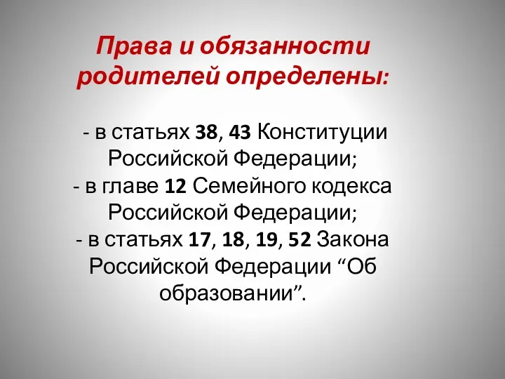 Права и обязанности родителей определены: - в статьях 38, 43