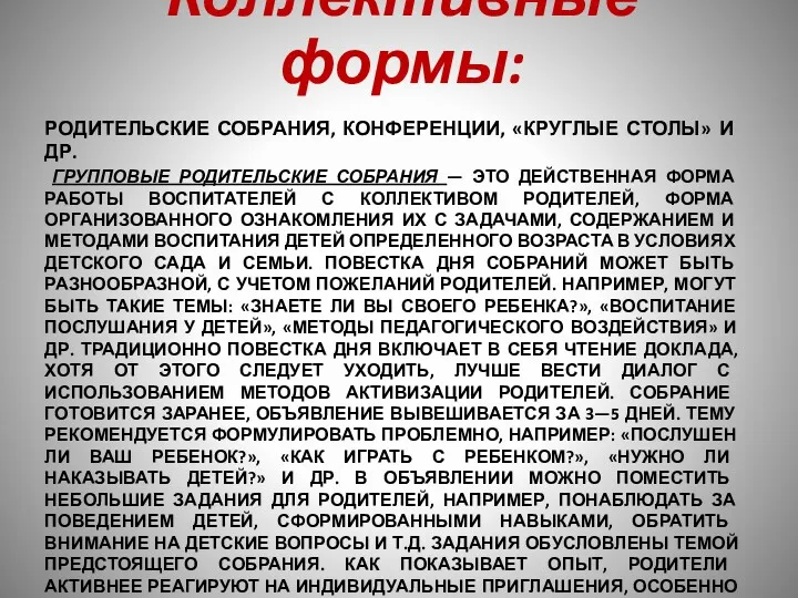 РОДИТЕЛЬСКИЕ СОБРАНИЯ, КОНФЕРЕНЦИИ, «КРУГЛЫЕ СТОЛЫ» И ДР. ГРУППОВЫЕ РОДИТЕЛЬСКИЕ СОБРАНИЯ