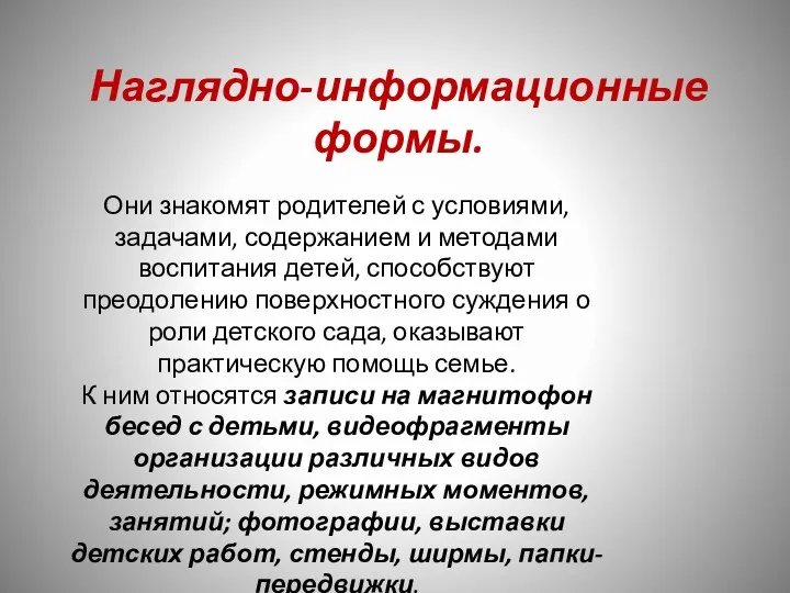 Наглядно-информационные формы. Они знакомят родителей с условиями, задачами, содержанием и