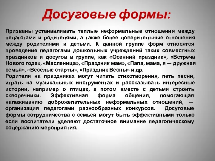 Досуговые формы: Призваны устанавливать теплые неформальные отношения между педагогами и