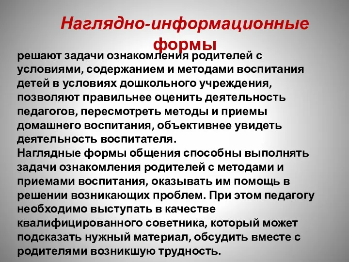 Наглядно-информационные формы решают задачи ознакомления родителей с условиями, содержанием и