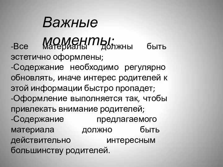 Важные моменты: -Все материалы должны быть эстетично оформлены; -Содержание необходимо