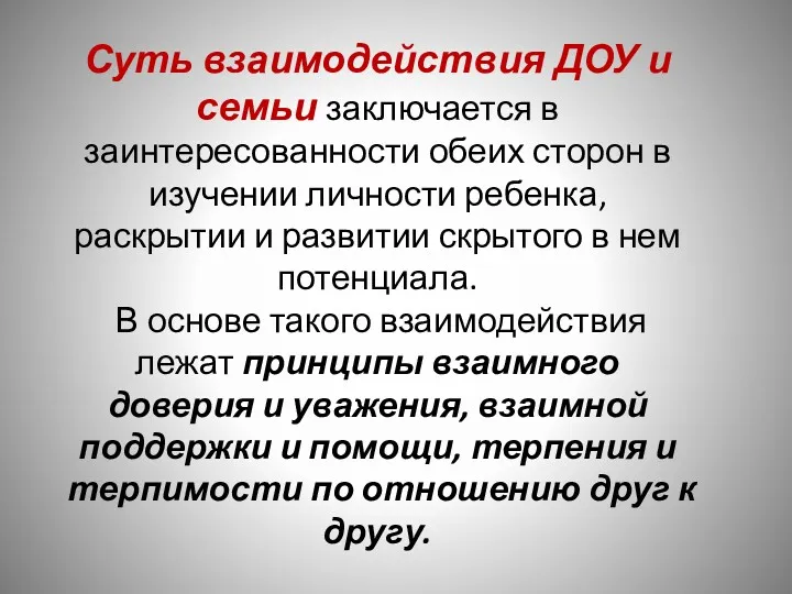 Суть взаимодействия ДОУ и семьи заключается в заинтересованности обеих сторон