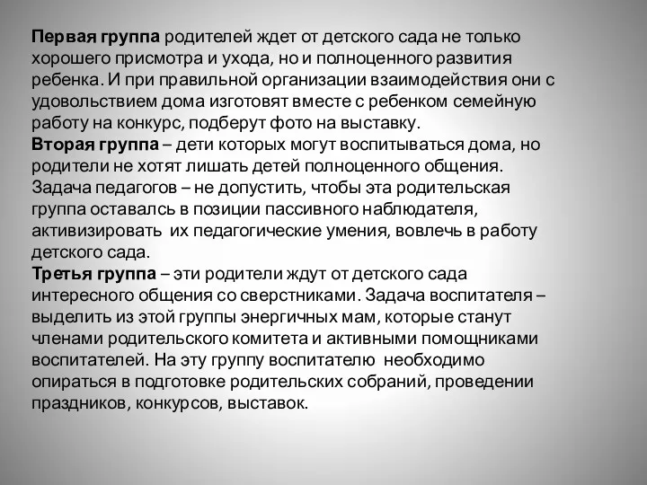 Первая группа родителей ждет от детского сада не только хорошего