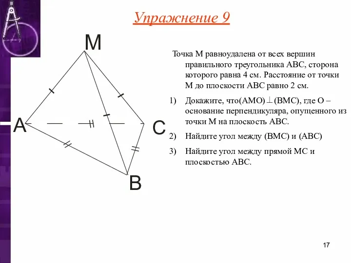 Точка М равноудалена от всех вершин правильного треугольника ABC, сторона