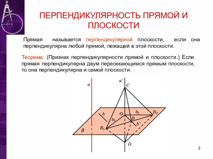 ПЕРПЕНДИКУЛЯРНОСТЬ ПРЯМОЙ И ПЛОСКОСТИ Прямая называется перпендикулярной плоскости, если она