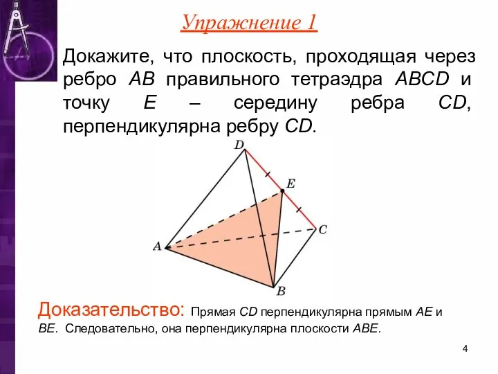 Докажите, что плоскость, проходящая через ребро AB правильного тетраэдра ABCD