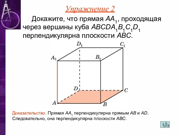 Докажите, что прямая AA1, проходящая через вершины куба ABCDA1B1C1D1 перпендикулярна