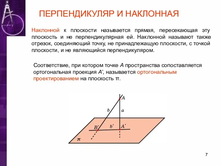 ПЕРПЕНДИКУЛЯР И НАКЛОННАЯ Наклонной к плоскости называется прямая, пересекающая эту