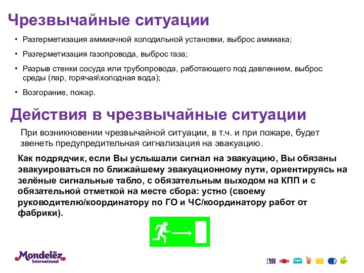 Чрезвычайные ситуации Разгерметизация аммиачной холодильной установки, выброс аммиака; Разгерметизация газопровода,