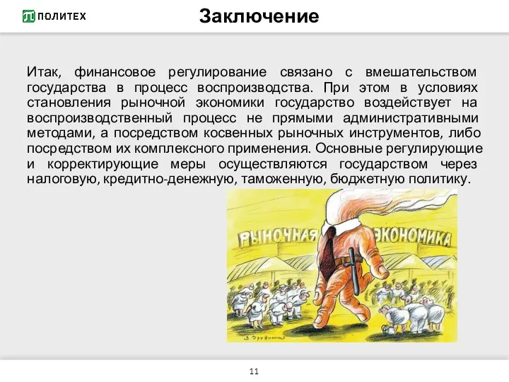 Итак, финансовое регулирование связано с вмешательством государства в процесс воспроизводства.