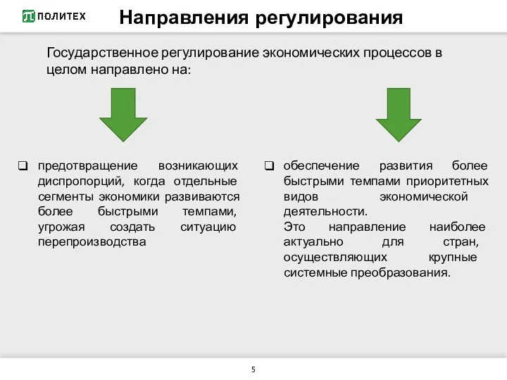 Направления регулирования Государственное регулирование экономических процессов в целом направлено на: