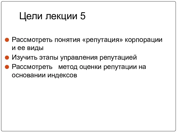 Цели лекции 5 Рассмотреть понятия «репутация» корпорации и ее виды