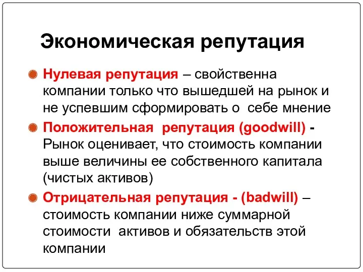 Экономическая репутация Нулевая репутация – свойственна компании только что вышедшей