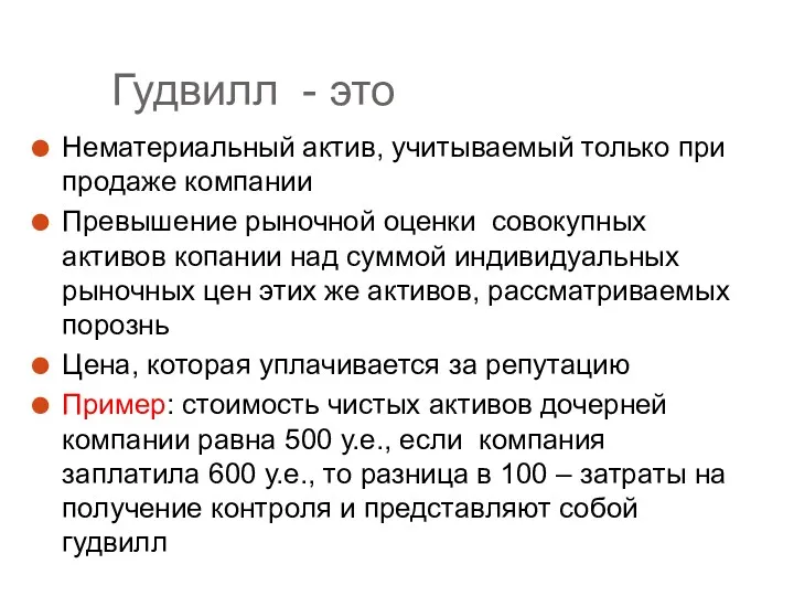 Гудвилл - это Нематериальный актив, учитываемый только при продаже компании