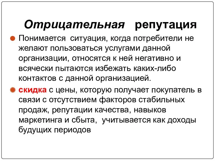 Отрицательная репутация Понимается ситуация, когда потребители не желают пользоваться услугами