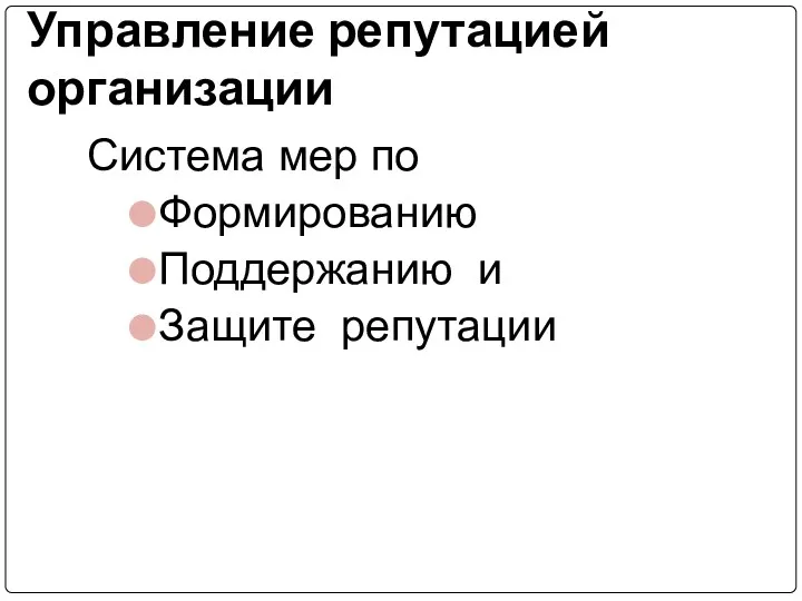 Управление репутацией организации Система мер по Формированию Поддержанию и Защите репутации