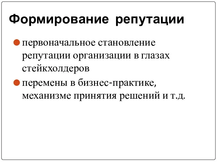 Формирование репутации первоначальное становление репутации организации в глазах стейкхолдеров перемены