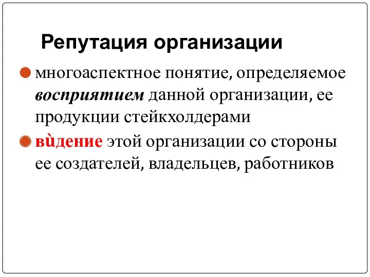 Репутация организации многоаспектное понятие, определяемое восприятием данной организации, ее продукции