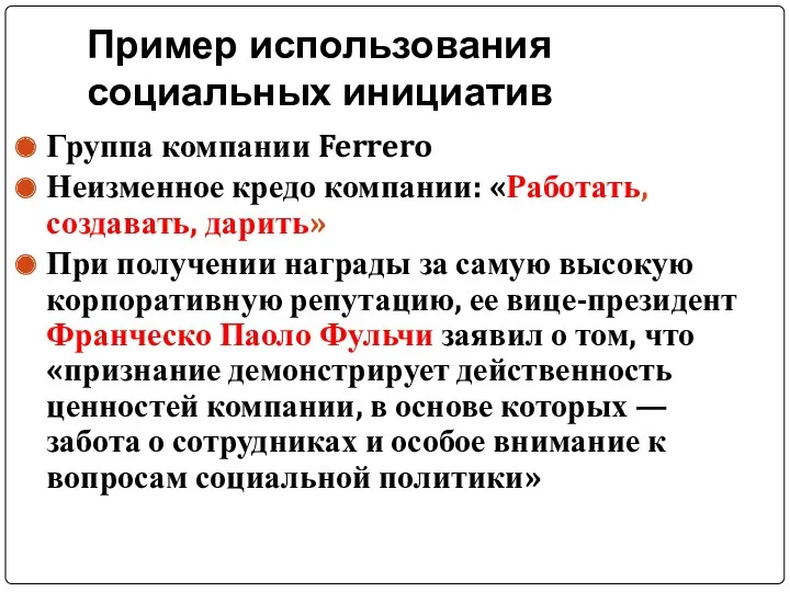 Пример использования социальных инициатив Группа компании Ferrero Неизменное кредо компании: