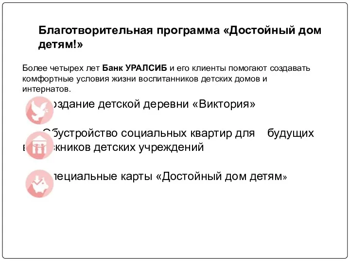 Благотворительная программа «Достойный дом детям!» Более четырех лет Банк УРАЛСИБ