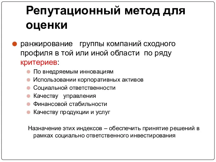 Репутационный метод для оценки ранжирование группы компаний сходного профиля в