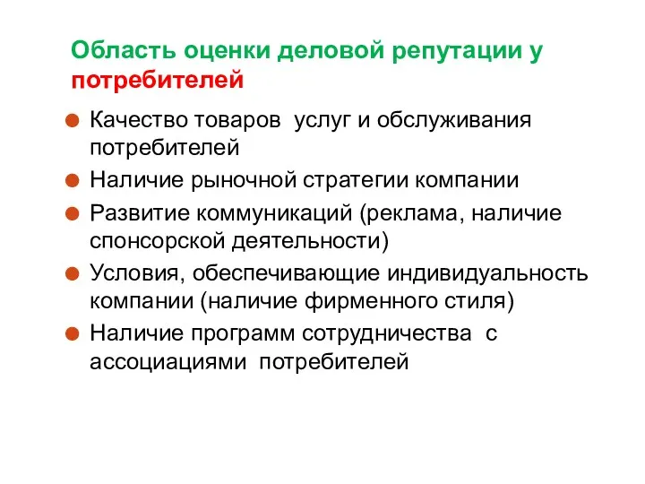 Область оценки деловой репутации у потребителей Качество товаров услуг и