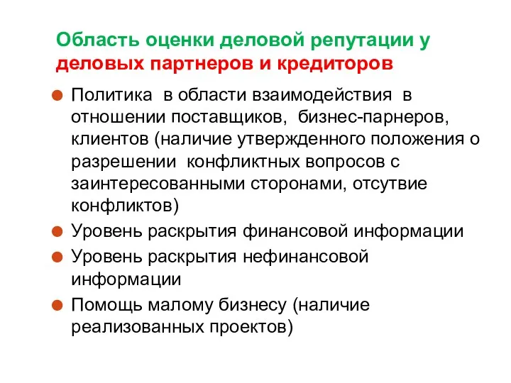 Область оценки деловой репутации у деловых партнеров и кредиторов Политика