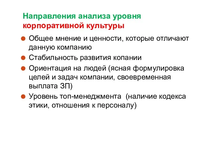 Направления анализа уровня корпоративной культуры Общее мнение и ценности, которые