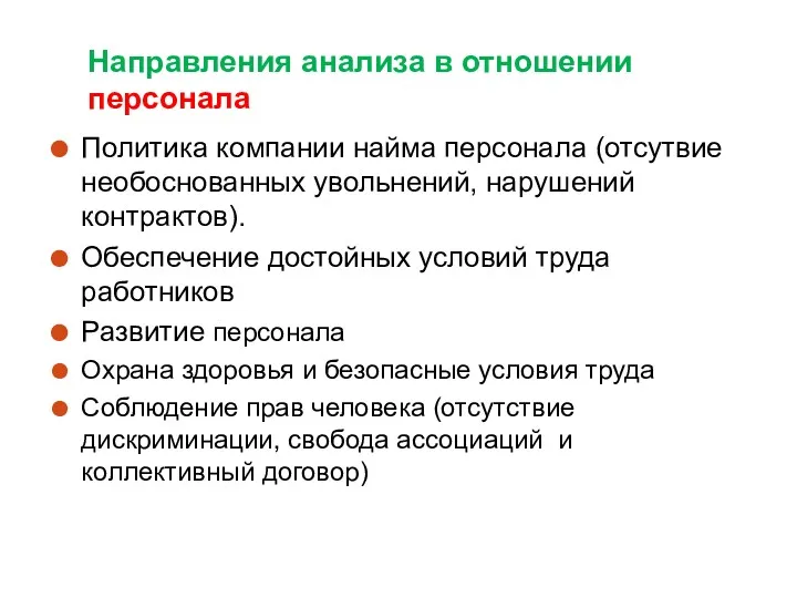 Направления анализа в отношении персонала Политика компании найма персонала (отсутвие